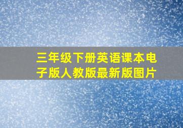 三年级下册英语课本电子版人教版最新版图片