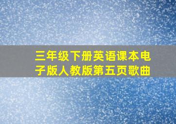 三年级下册英语课本电子版人教版第五页歌曲