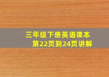 三年级下册英语课本第22页到24页讲解