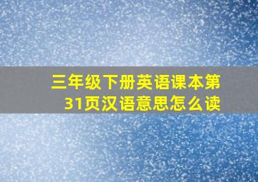 三年级下册英语课本第31页汉语意思怎么读