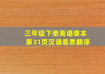 三年级下册英语课本第31页汉语意思翻译