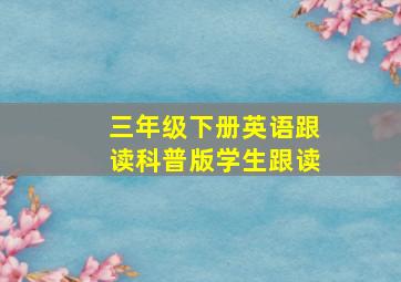 三年级下册英语跟读科普版学生跟读