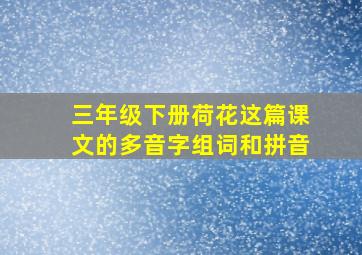 三年级下册荷花这篇课文的多音字组词和拼音