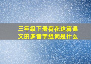 三年级下册荷花这篇课文的多音字组词是什么