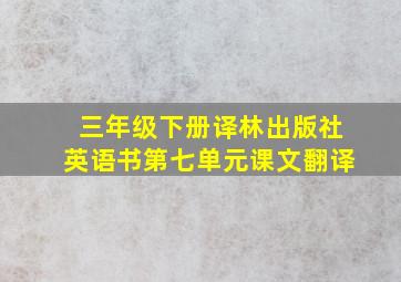 三年级下册译林出版社英语书第七单元课文翻译