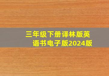 三年级下册译林版英语书电子版2024版