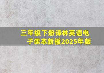 三年级下册译林英语电子课本新板2025年版