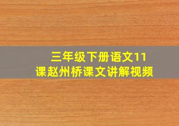 三年级下册语文11课赵州桥课文讲解视频