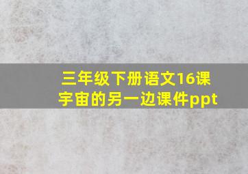 三年级下册语文16课宇宙的另一边课件ppt