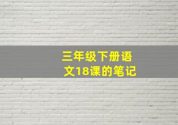 三年级下册语文18课的笔记