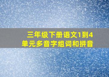 三年级下册语文1到4单元多音字组词和拼音