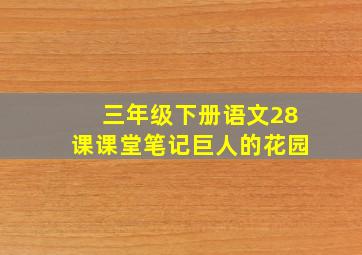 三年级下册语文28课课堂笔记巨人的花园