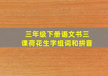 三年级下册语文书三课荷花生字组词和拼音