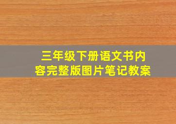 三年级下册语文书内容完整版图片笔记教案