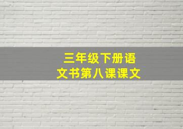 三年级下册语文书第八课课文