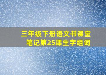 三年级下册语文书课堂笔记第25课生字组词