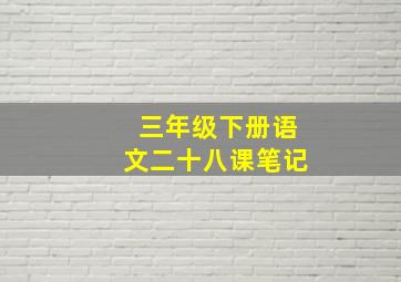 三年级下册语文二十八课笔记