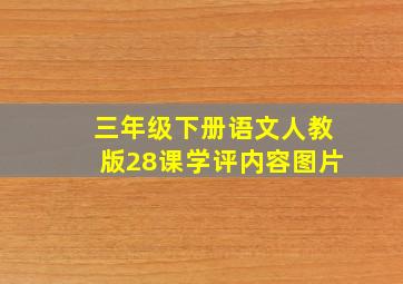 三年级下册语文人教版28课学评内容图片