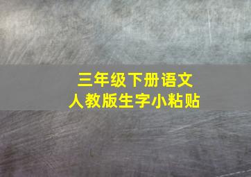 三年级下册语文人教版生字小粘贴