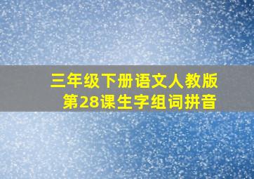 三年级下册语文人教版第28课生字组词拼音