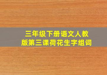 三年级下册语文人教版第三课荷花生字组词