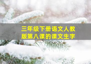 三年级下册语文人教版第八课的课文生字