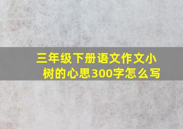 三年级下册语文作文小树的心思300字怎么写