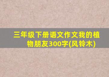 三年级下册语文作文我的植物朋友300字(风铃木)