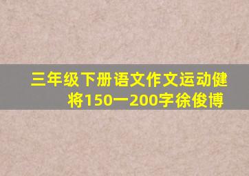 三年级下册语文作文运动健将150一200字徐俊博