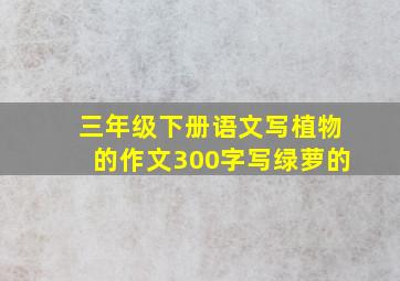 三年级下册语文写植物的作文300字写绿萝的