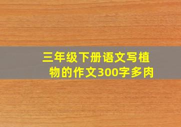 三年级下册语文写植物的作文300字多肉