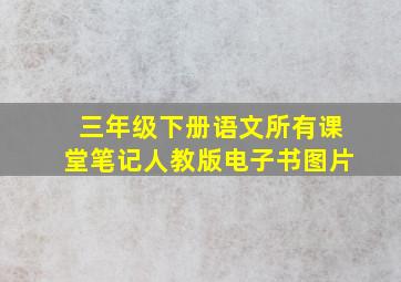 三年级下册语文所有课堂笔记人教版电子书图片