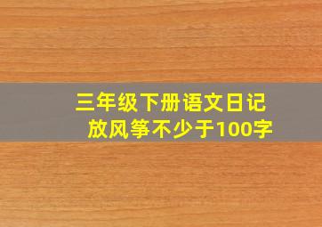 三年级下册语文日记放风筝不少于100字