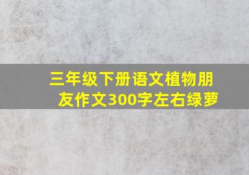 三年级下册语文植物朋友作文300字左右绿萝