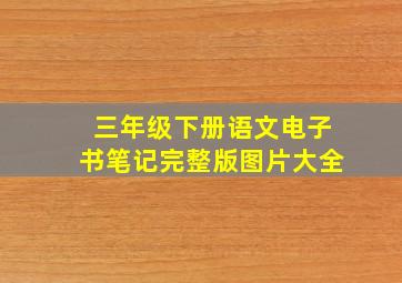 三年级下册语文电子书笔记完整版图片大全