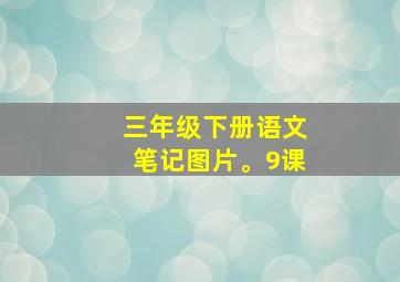 三年级下册语文笔记图片。9课