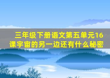 三年级下册语文第五单元16课宇宙的另一边还有什么秘密