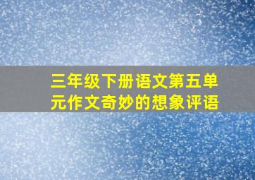 三年级下册语文第五单元作文奇妙的想象评语