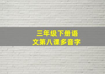 三年级下册语文第八课多音字