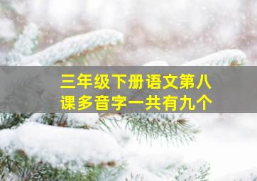 三年级下册语文第八课多音字一共有九个