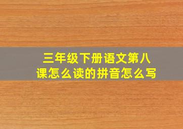 三年级下册语文第八课怎么读的拼音怎么写