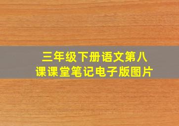 三年级下册语文第八课课堂笔记电子版图片