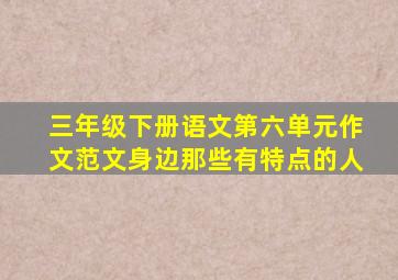 三年级下册语文第六单元作文范文身边那些有特点的人