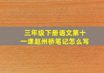 三年级下册语文第十一课赵州桥笔记怎么写