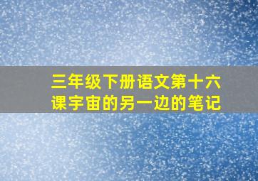 三年级下册语文第十六课宇宙的另一边的笔记