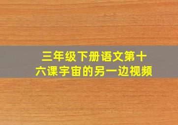 三年级下册语文第十六课宇宙的另一边视频