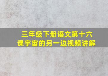 三年级下册语文第十六课宇宙的另一边视频讲解