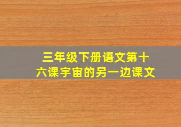 三年级下册语文第十六课宇宙的另一边课文