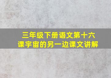 三年级下册语文第十六课宇宙的另一边课文讲解