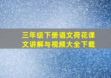 三年级下册语文荷花课文讲解与视频大全下载